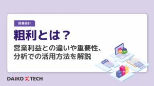 粗利とは？営業利益との違いや重要性、分析での活用方法を解説
