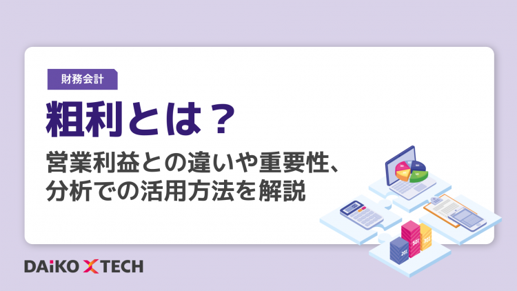 粗利とは？営業利益との違いや重要性、分析での活用方法を解説