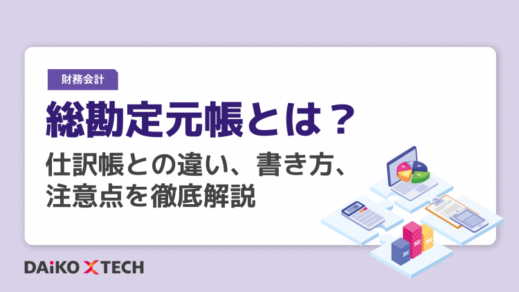 総勘定元帳とは？仕訳帳との違い、書き方、注意点を徹底解説