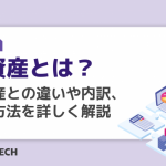 純資産とは?総資産との違いや内訳、分析方法を詳しく解説