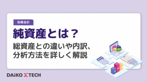 純資産とは？総資産との違いや内訳、分析方法を詳しく解説