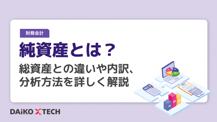 純資産とは？総資産との違いや内訳、分析方法を詳しく解説