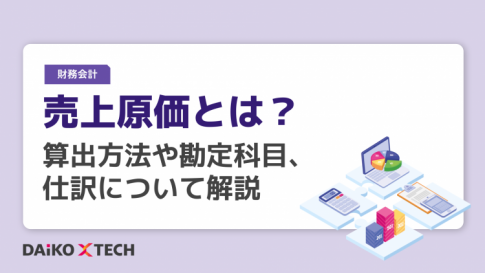 売上原価とは？算出方法や勘定科目、仕訳について解説