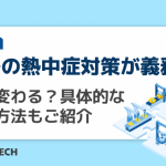 工場の熱中症対策が義務化!どう変わる?具体的な対策方法もご紹介