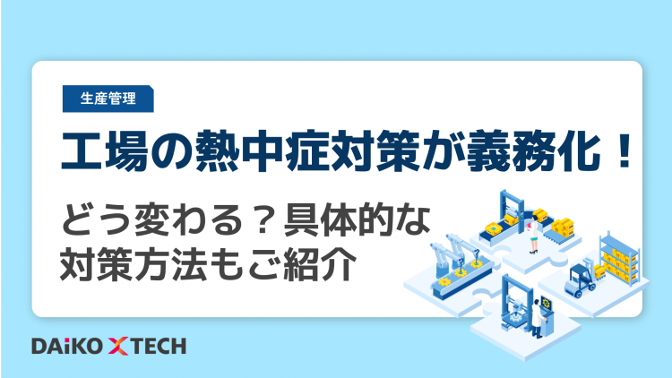 工場の熱中症対策が義務化！どう変わる？具体的な対策方法もご紹介