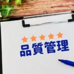 生産管理と品質管理の違いとは？課題や具体的な手法を徹底解説！
