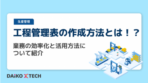 工程管理表の作成方法とは！？業務の効率化と活用方法について紹介
