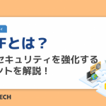 WAFとは？Webセキュリティを強化するポイントを解説！