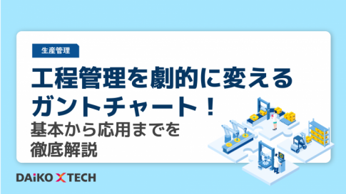工程管理を劇的に変えるガントチャート！基本から応用までを徹底解説