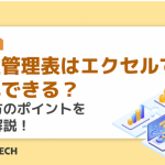 発注管理表はエクセルで作成できる？作り方のポイントを徹底解説！