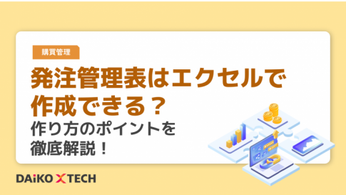 発注管理表はエクセルで作成できる？作り方のポイントを徹底解説！