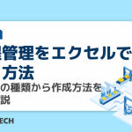 工程管理をエクセルで行う方法｜工程表の種類から作成方法を徹底解説