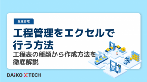 工程管理をエクセルで行う方法｜工程表の種類から作成方法を徹底解説