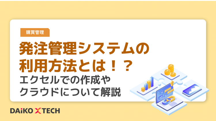 発注管理システムの利用方法とは！？エクセルでの作成やクラウドについて解説