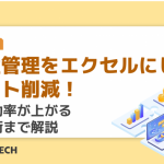 発注管理をエクセルにしてコスト削減！業務効率が上がる活用術まで解説