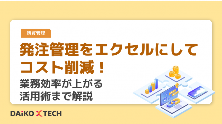 発注管理をエクセルにしてコスト削減！業務効率が上がる活用術まで解説
