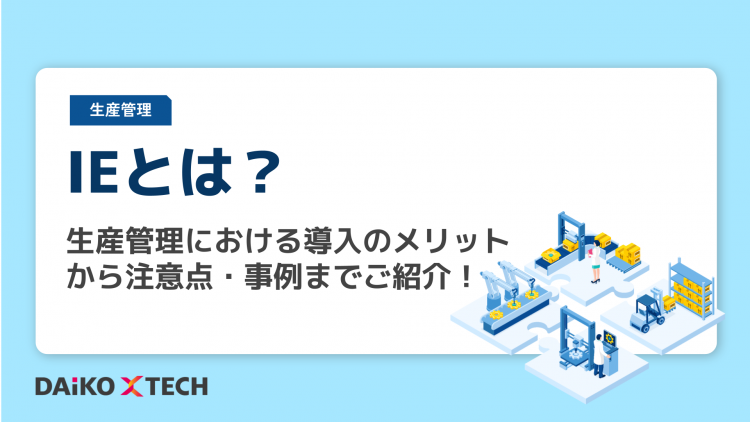 IEとは？生産管理における導入のメリットから注意点・事例までご紹介！