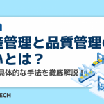 生産管理と品質管理の違いとは？課題や具体的な手法を徹底解説！