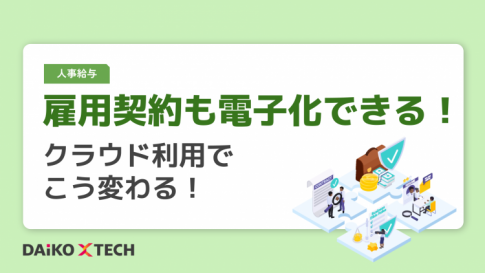 雇用契約も電子化できる！クラウド利用でこう変わる！