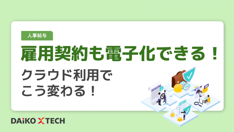 雇用契約も電子化できる！クラウド利用でこう変わる！