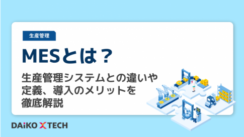 MESとは？生産管理システムとの違いや定義、導入のメリットを徹底解説