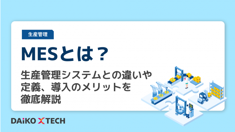 MESとは?生産管理システムとの違いや定義、導入のメリットを徹底解説