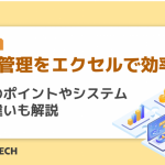 購買管理をエクセルで効率化！管理のポイントやシステムとの違いも解説