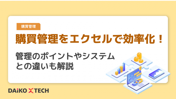 購買管理をエクセルで効率化!管理のポイントやシステムとの違いも解説