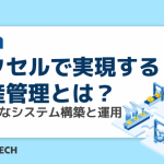 エクセルで実現する生産管理とは?効率的なシステム構築と運用のコツ