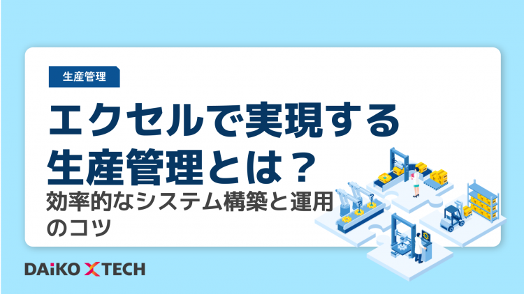エクセルで実現する生産管理とは？効率的なシステム構築と運用のコツ