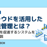 クラウドを活用した生産管理とは？効率化を促進するシステムを徹底解説