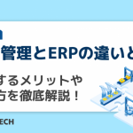 生産管理とERPの違いとは？導入するメリットや選び方を徹底解説！