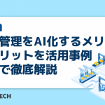生産管理をAI化するメリット・デメリットを活用事例付きで徹底解説