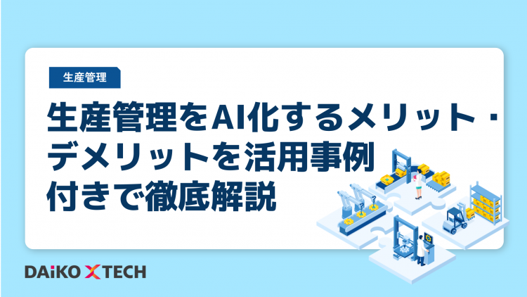 生産管理をAI化するメリット・デメリットを活用事例付きで徹底解説