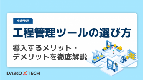 工程管理ツールの選び方｜導入するメリット・デメリットを徹底解説