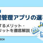 工程管理アプリの選び方｜導入するメリット・デメリットを徹底解説！