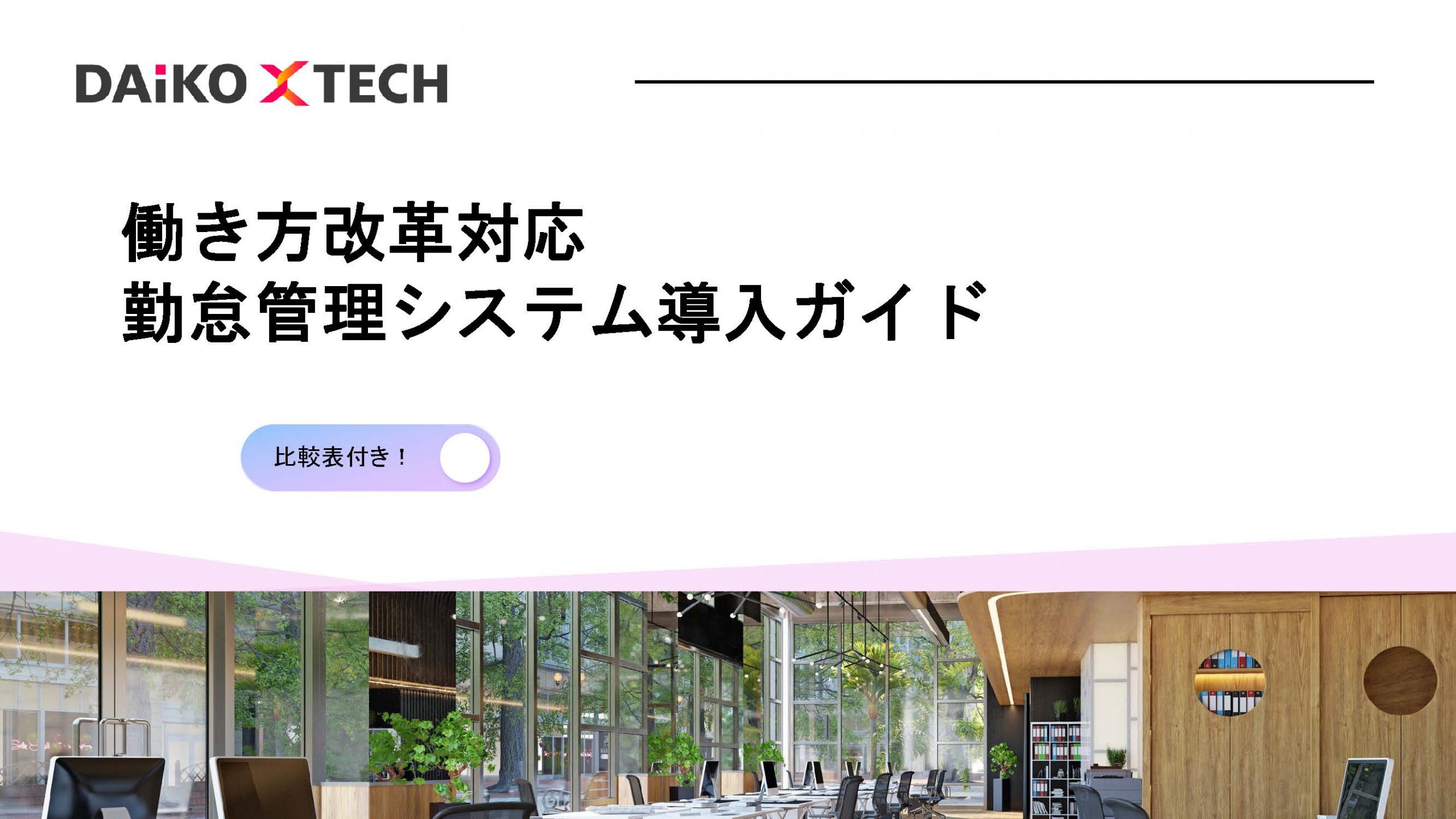 比較表付き！働き方改革対応 勤怠管理システム導入ガイド
