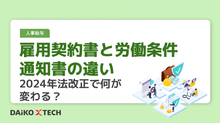雇用契約書と労働条件通知書の違い：2024年法改正で何が変わる？