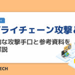 サプライチェーン攻撃とは？具体的な攻撃手口と参考資料を徹底解説