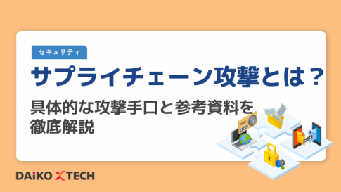 サプライチェーン攻撃とは？具体的な攻撃手口と参考資料を徹底解説