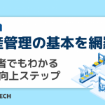 生産管理の基本を網羅！初心者でもわかるQCD向上ステップ