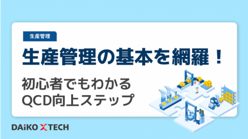 生産管理の基本を網羅!初心者でもわかるQCD向上ステップ