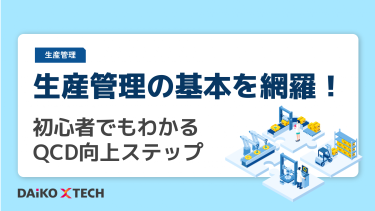 生産管理の基本を網羅！初心者でもわかるQCD向上ステップ