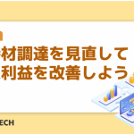 間接材調達を見直して営業利益を改善しよう！