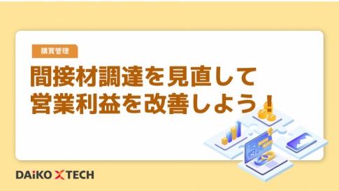 間接材調達を見直して営業利益を改善しよう！