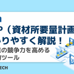 MRP(資材所要量計画)をわかりやすく解説!製造業の競争力を高める戦略的ツール