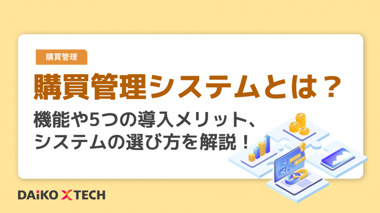 購買管理システムとは？機能や5つの導入メリット、システムの選び方を解説！