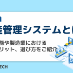 生産管理システムとは?主な機能や製造業における導入メリット、選び方をご紹介