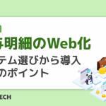 給与明細のWeb化：システム選びから導入までのポイント