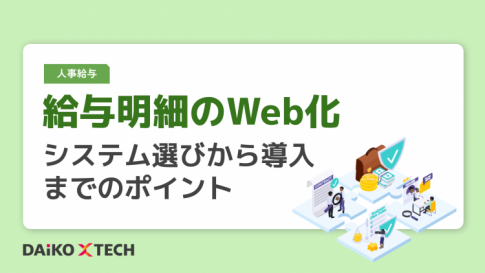 給与明細のWeb化：システム選びから導入までのポイント